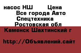 насос НШ 100 › Цена ­ 3 500 - Все города Авто » Спецтехника   . Ростовская обл.,Каменск-Шахтинский г.